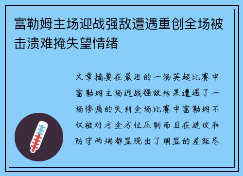 富勒姆主场迎战强敌遭遇重创全场被击溃难掩失望情绪