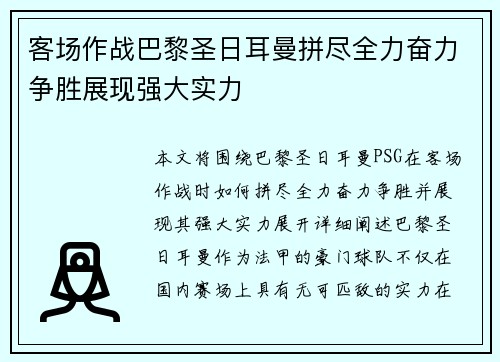 客场作战巴黎圣日耳曼拼尽全力奋力争胜展现强大实力