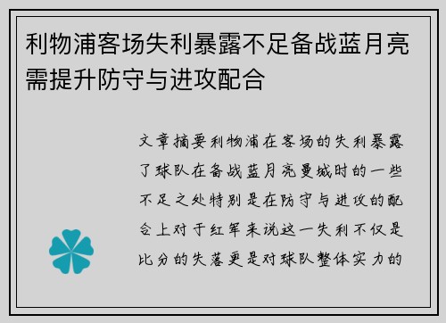 利物浦客场失利暴露不足备战蓝月亮需提升防守与进攻配合