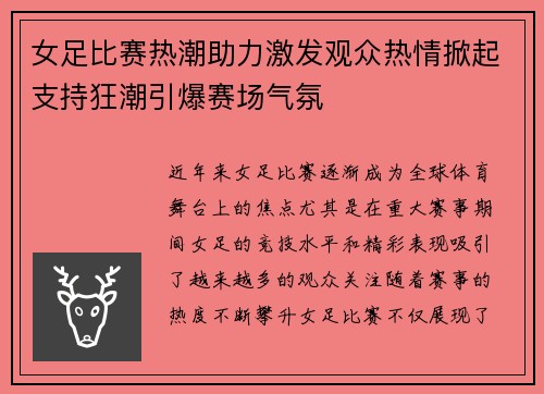 女足比赛热潮助力激发观众热情掀起支持狂潮引爆赛场气氛