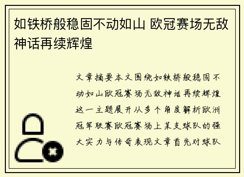 如铁桥般稳固不动如山 欧冠赛场无敌神话再续辉煌