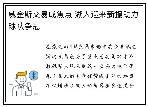 威金斯交易成焦点 湖人迎来新援助力球队争冠