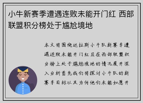小牛新赛季遭遇连败未能开门红 西部联盟积分榜处于尴尬境地