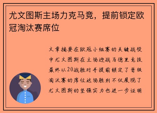 尤文图斯主场力克马竞，提前锁定欧冠淘汰赛席位