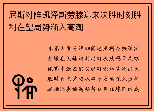 尼斯对阵凯泽斯劳滕迎来决胜时刻胜利在望局势渐入高潮