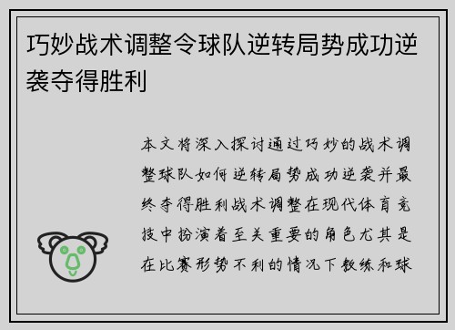 巧妙战术调整令球队逆转局势成功逆袭夺得胜利
