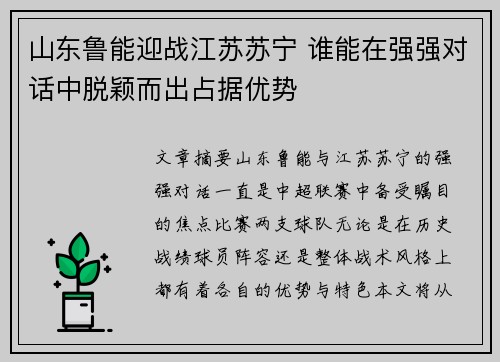 山东鲁能迎战江苏苏宁 谁能在强强对话中脱颖而出占据优势