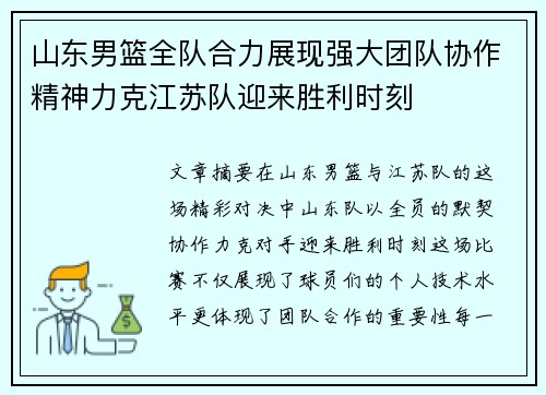 山东男篮全队合力展现强大团队协作精神力克江苏队迎来胜利时刻