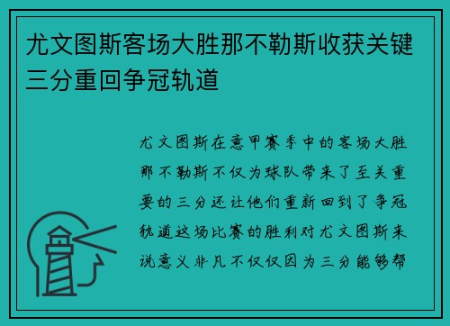 尤文图斯客场大胜那不勒斯收获关键三分重回争冠轨道