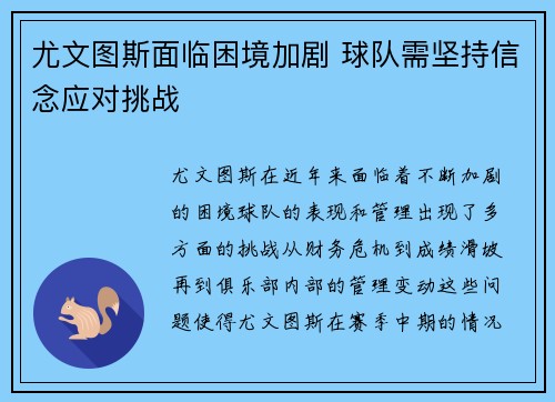 尤文图斯面临困境加剧 球队需坚持信念应对挑战