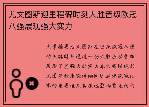 尤文图斯迎里程碑时刻大胜晋级欧冠八强展现强大实力