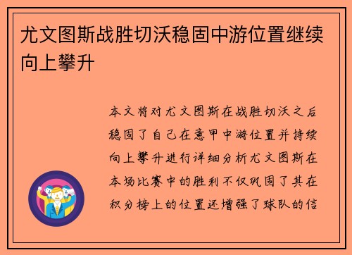 尤文图斯战胜切沃稳固中游位置继续向上攀升