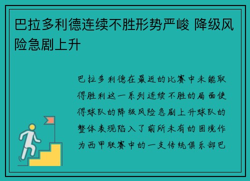 巴拉多利德连续不胜形势严峻 降级风险急剧上升