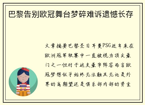 巴黎告别欧冠舞台梦碎难诉遗憾长存