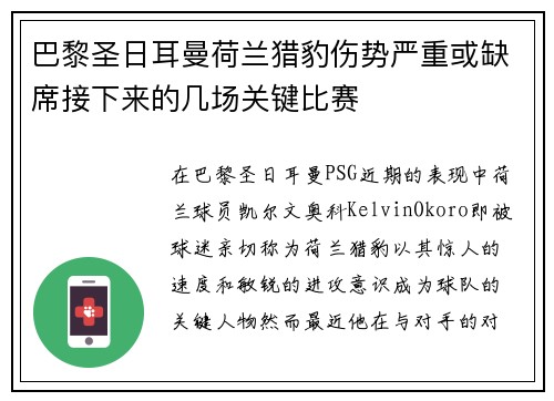 巴黎圣日耳曼荷兰猎豹伤势严重或缺席接下来的几场关键比赛