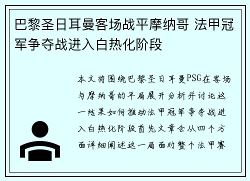 巴黎圣日耳曼客场战平摩纳哥 法甲冠军争夺战进入白热化阶段