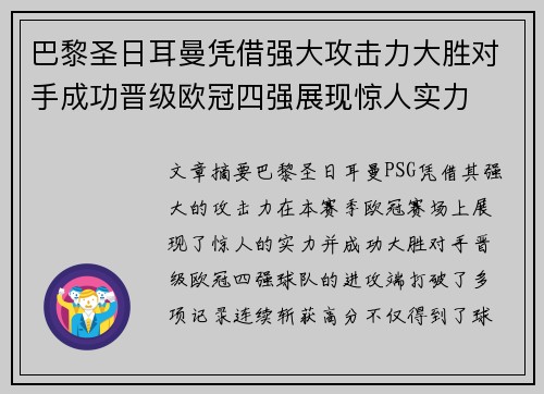 巴黎圣日耳曼凭借强大攻击力大胜对手成功晋级欧冠四强展现惊人实力