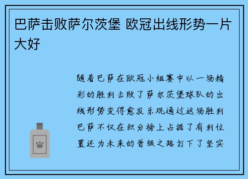 巴萨击败萨尔茨堡 欧冠出线形势一片大好