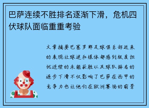 巴萨连续不胜排名逐渐下滑，危机四伏球队面临重重考验