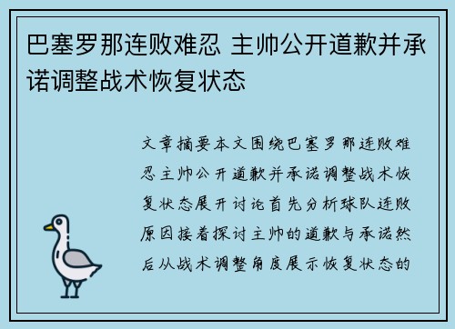 巴塞罗那连败难忍 主帅公开道歉并承诺调整战术恢复状态