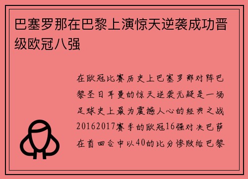 巴塞罗那在巴黎上演惊天逆袭成功晋级欧冠八强