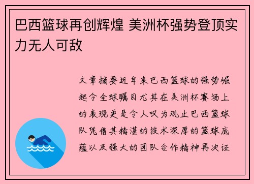 巴西篮球再创辉煌 美洲杯强势登顶实力无人可敌