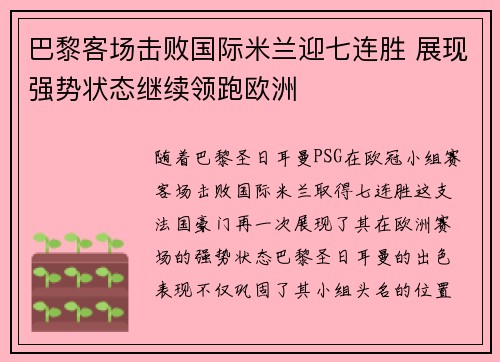 巴黎客场击败国际米兰迎七连胜 展现强势状态继续领跑欧洲