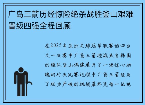广岛三箭历经惊险绝杀战胜釜山艰难晋级四强全程回顾