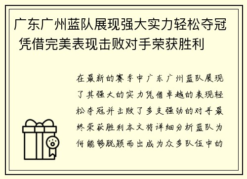 广东广州蓝队展现强大实力轻松夺冠 凭借完美表现击败对手荣获胜利