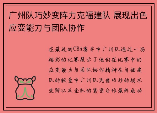 广州队巧妙变阵力克福建队 展现出色应变能力与团队协作