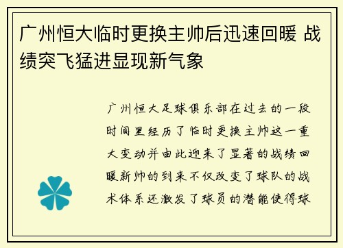 广州恒大临时更换主帅后迅速回暖 战绩突飞猛进显现新气象