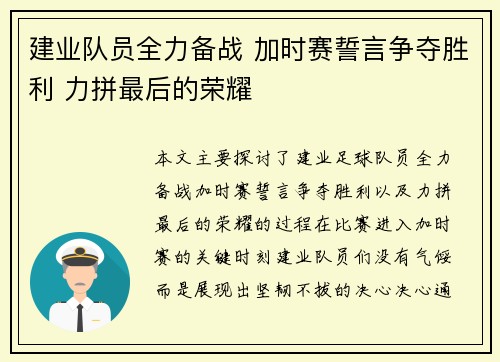 建业队员全力备战 加时赛誓言争夺胜利 力拼最后的荣耀