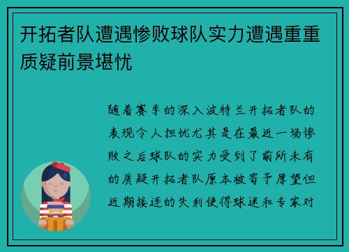 开拓者队遭遇惨败球队实力遭遇重重质疑前景堪忧