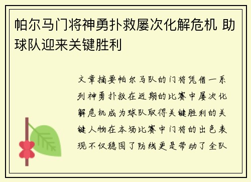 帕尔马门将神勇扑救屡次化解危机 助球队迎来关键胜利