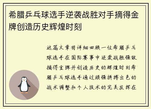 希腊乒乓球选手逆袭战胜对手摘得金牌创造历史辉煌时刻