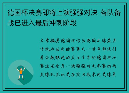 德国杯决赛即将上演强强对决 各队备战已进入最后冲刺阶段