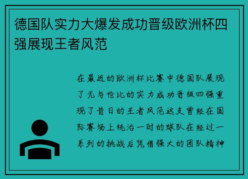 德国队实力大爆发成功晋级欧洲杯四强展现王者风范
