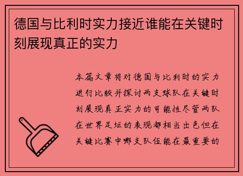 德国与比利时实力接近谁能在关键时刻展现真正的实力