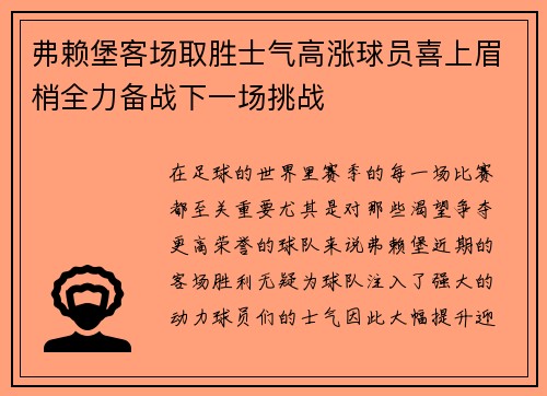 弗赖堡客场取胜士气高涨球员喜上眉梢全力备战下一场挑战