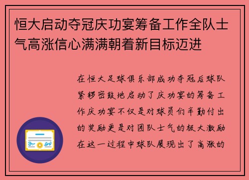 恒大启动夺冠庆功宴筹备工作全队士气高涨信心满满朝着新目标迈进