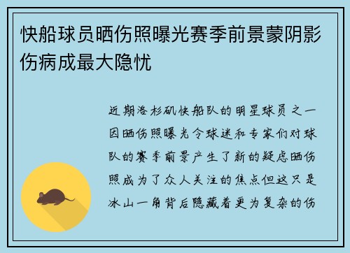 快船球员晒伤照曝光赛季前景蒙阴影伤病成最大隐忧