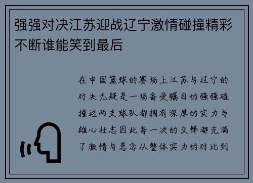 强强对决江苏迎战辽宁激情碰撞精彩不断谁能笑到最后
