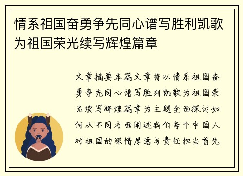情系祖国奋勇争先同心谱写胜利凯歌为祖国荣光续写辉煌篇章