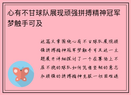 心有不甘球队展现顽强拼搏精神冠军梦触手可及