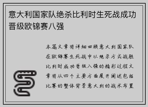 意大利国家队绝杀比利时生死战成功晋级欧锦赛八强