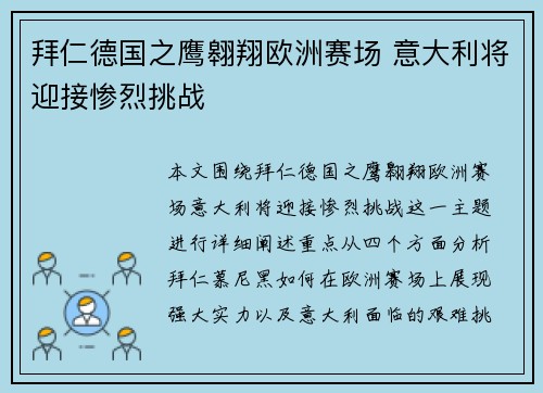 拜仁德国之鹰翱翔欧洲赛场 意大利将迎接惨烈挑战