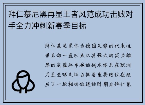 拜仁慕尼黑再显王者风范成功击败对手全力冲刺新赛季目标