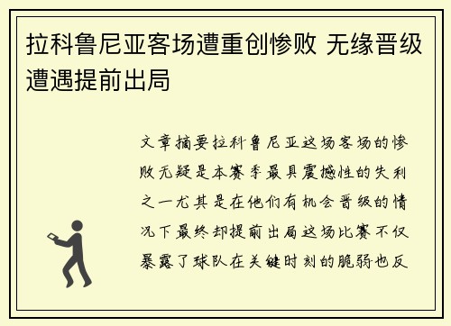 拉科鲁尼亚客场遭重创惨败 无缘晋级遭遇提前出局