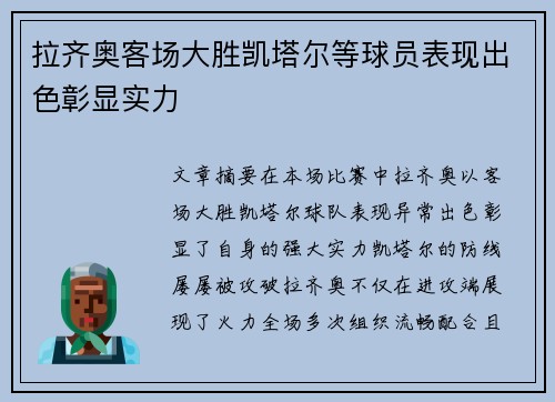 拉齐奥客场大胜凯塔尔等球员表现出色彰显实力