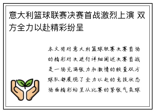 意大利篮球联赛决赛首战激烈上演 双方全力以赴精彩纷呈
